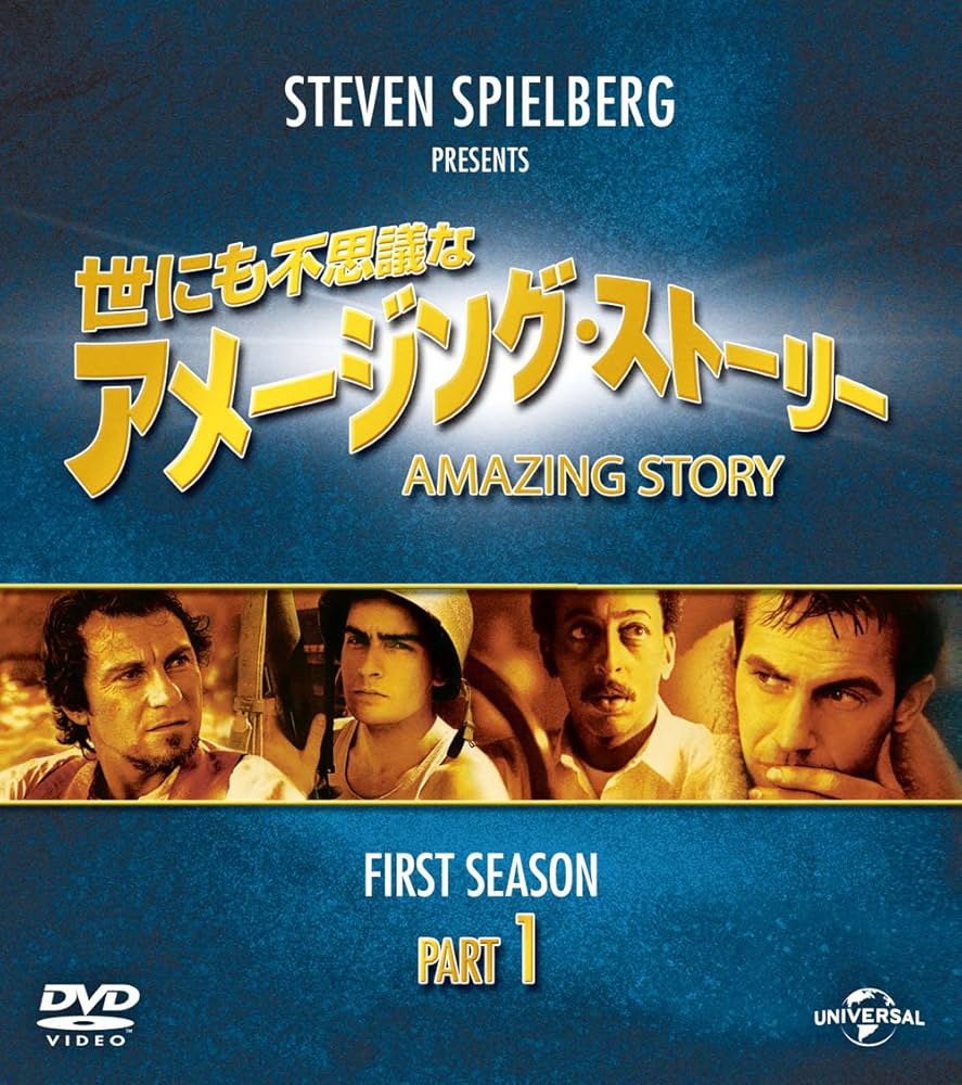 Amazon.co.jp: 世にも不思議なアメージング・ストーリー